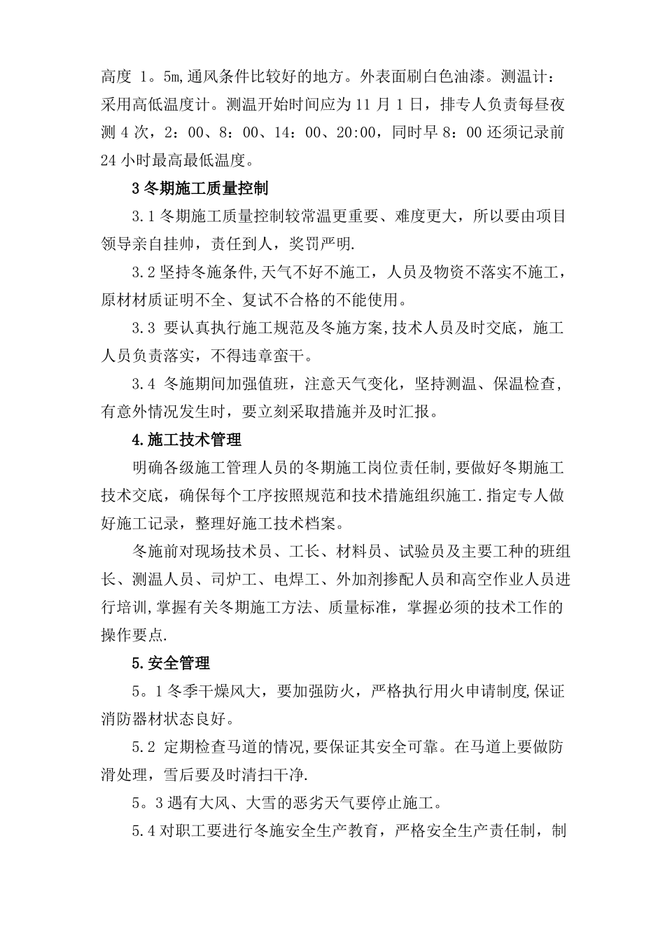 建筑施工现场季节性施工措施_第3页