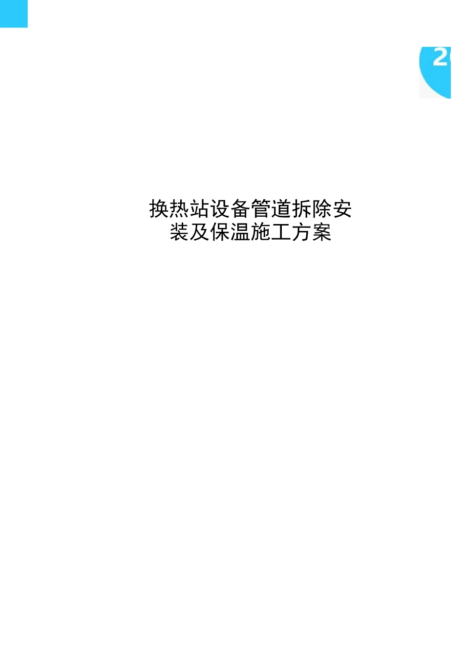 换热站设备管道拆除安装及保温施工方案_第1页
