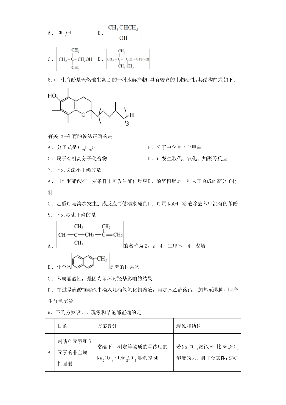 第三章 烃的衍生物 测试题-高二化学人教版(2019)选择性必修3_第2页