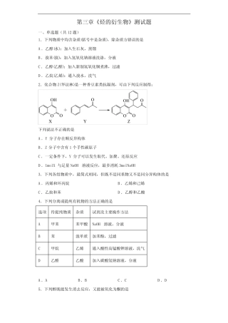 第三章 烃的衍生物 测试题-高二化学人教版(2019)选择性必修3