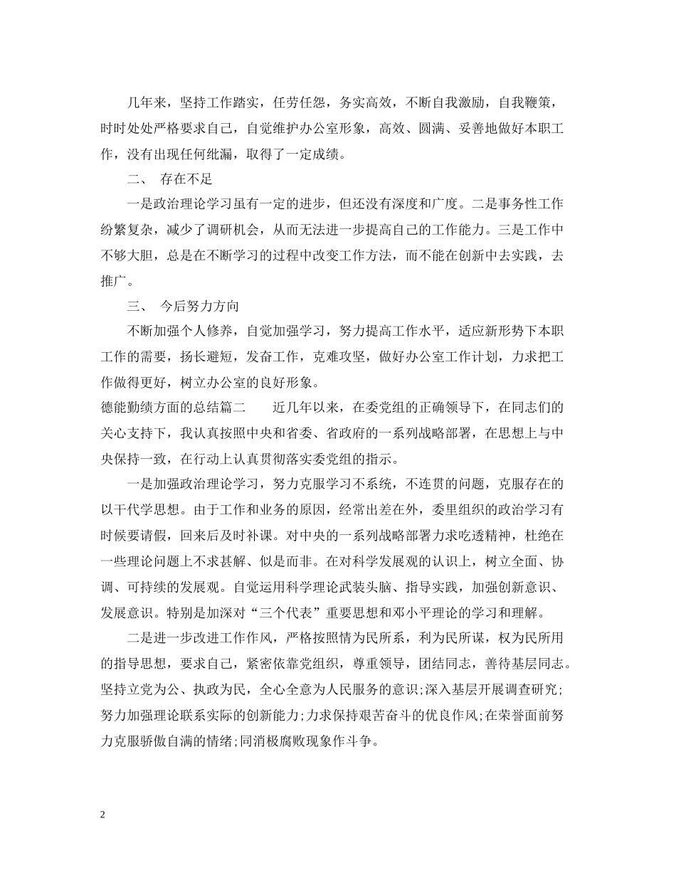 德能勤绩方面的总结_第2页