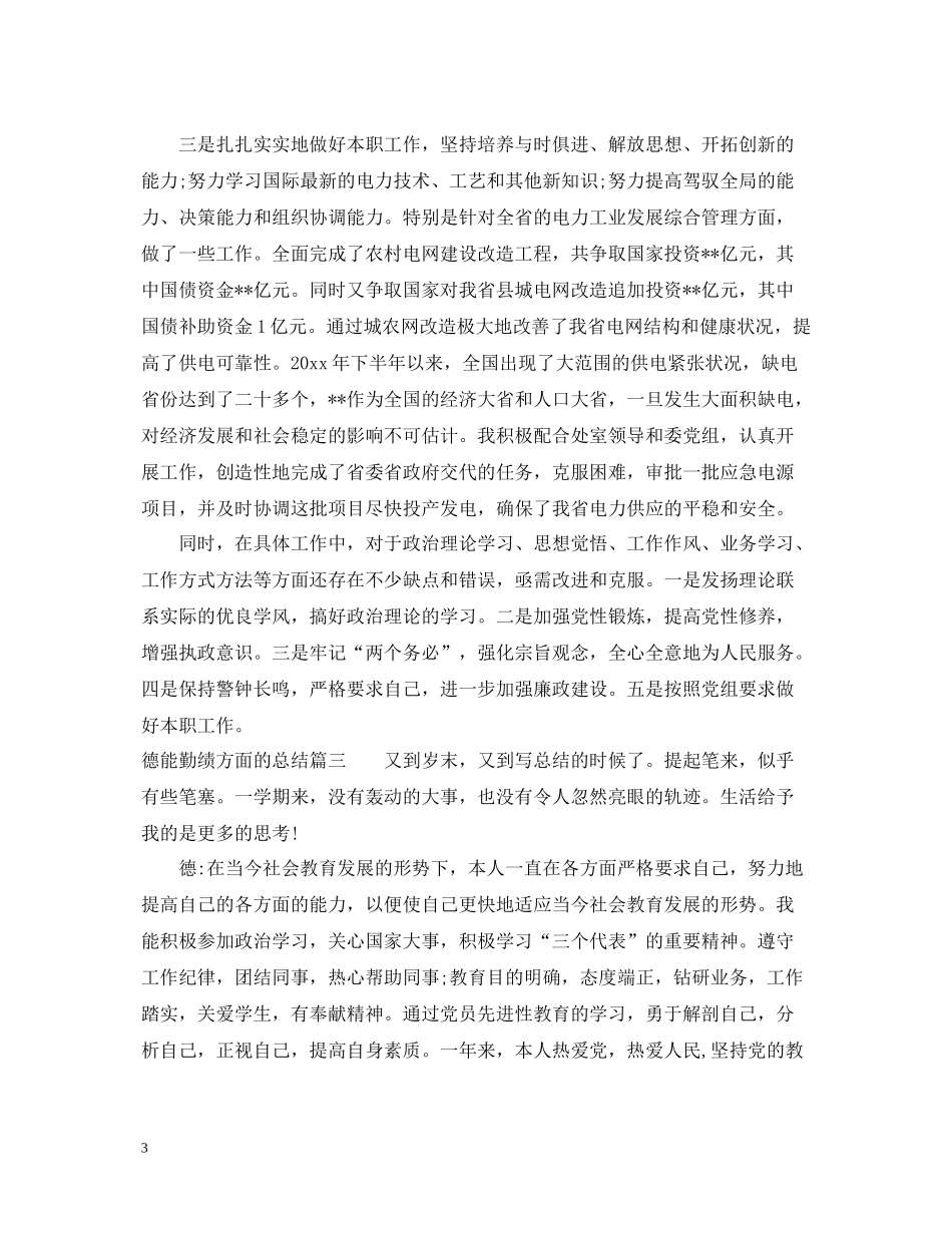 德能勤绩方面的总结_第3页
