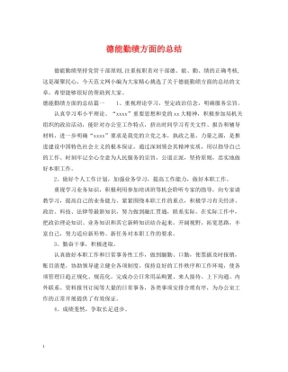 德能勤绩方面的总结