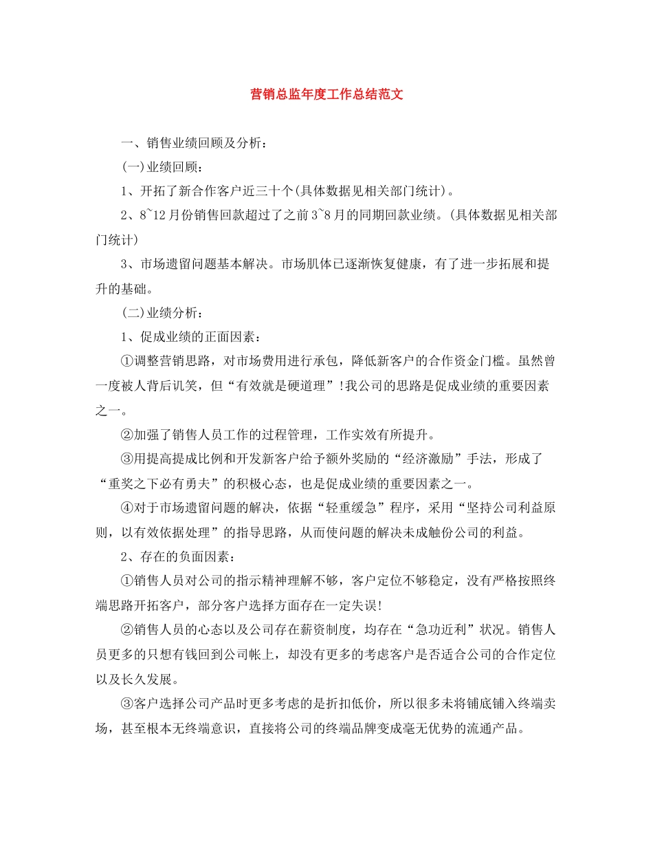 营销总监年度工作总结范文_第1页