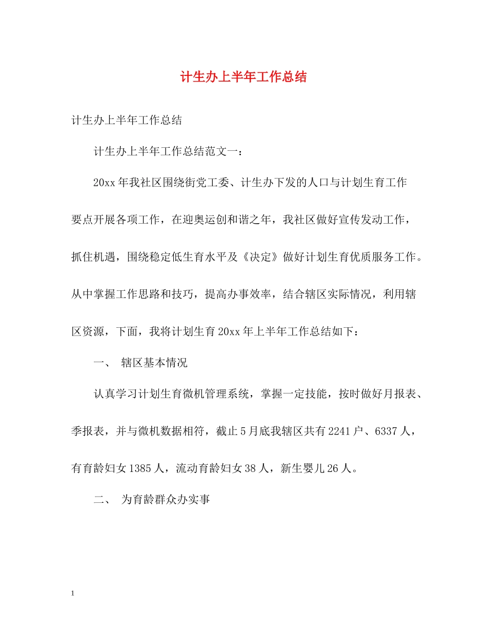 计生办上半年工作总结_第1页