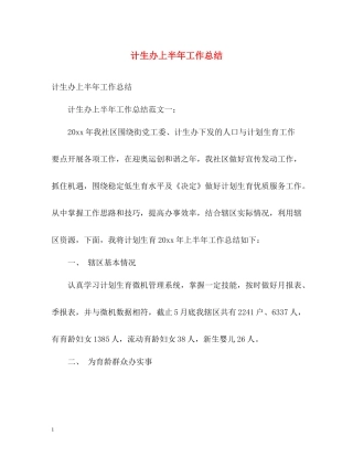 计生办上半年工作总结