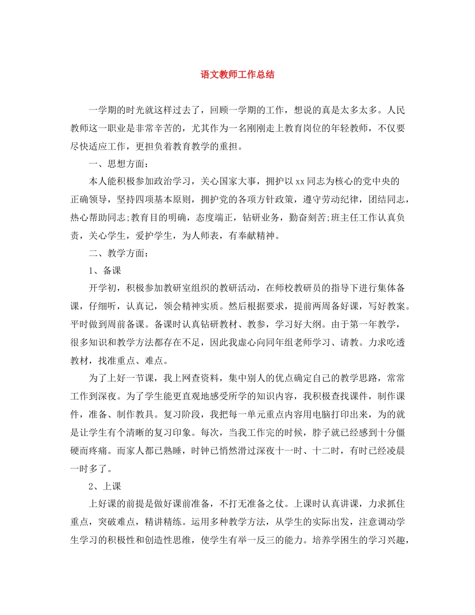 语文教师工作总结2_第1页