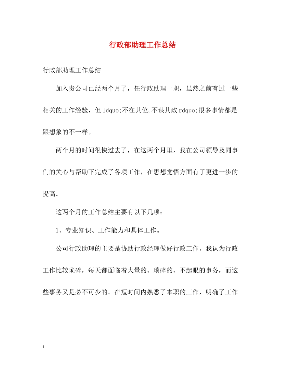行政部助理工作总结_第1页