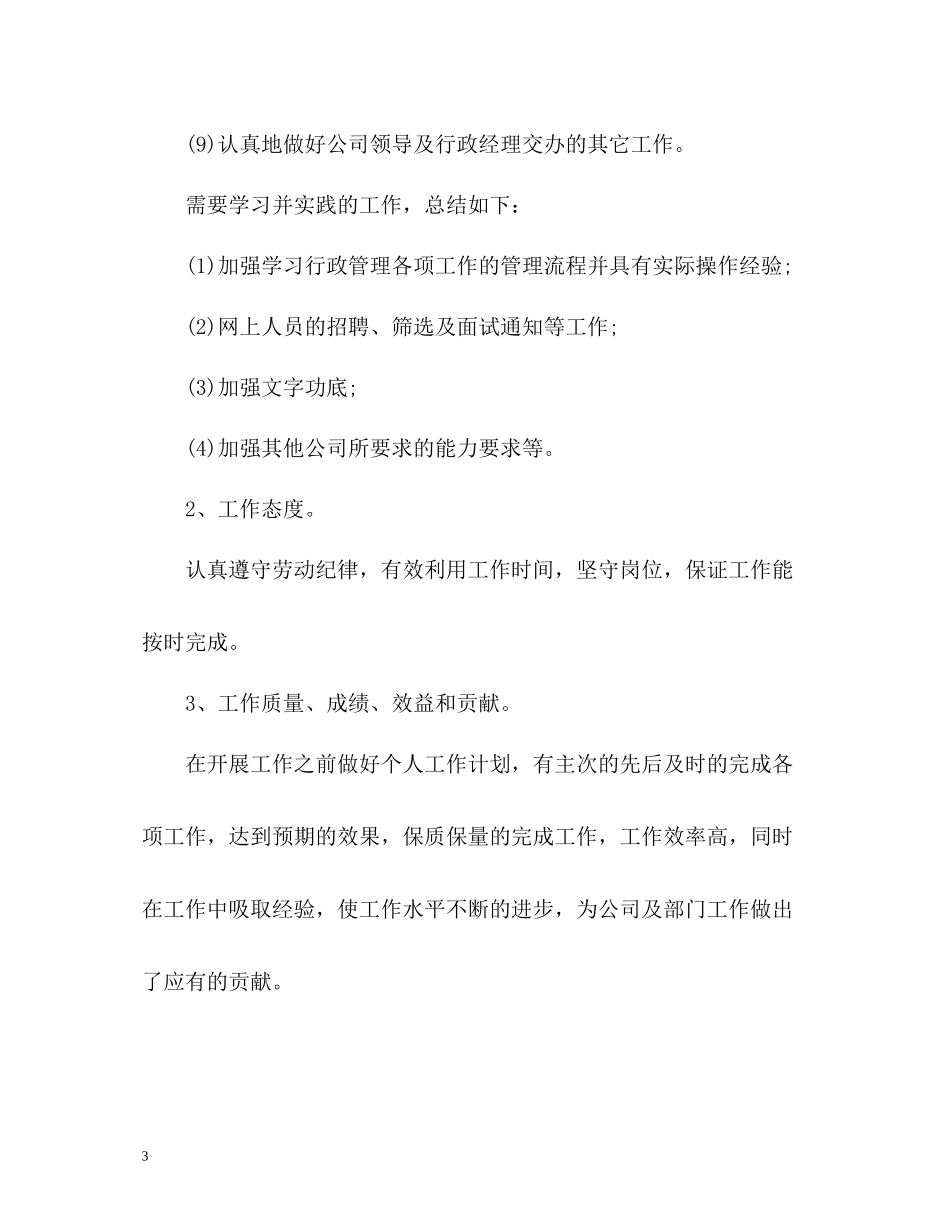 行政部助理工作总结_第3页
