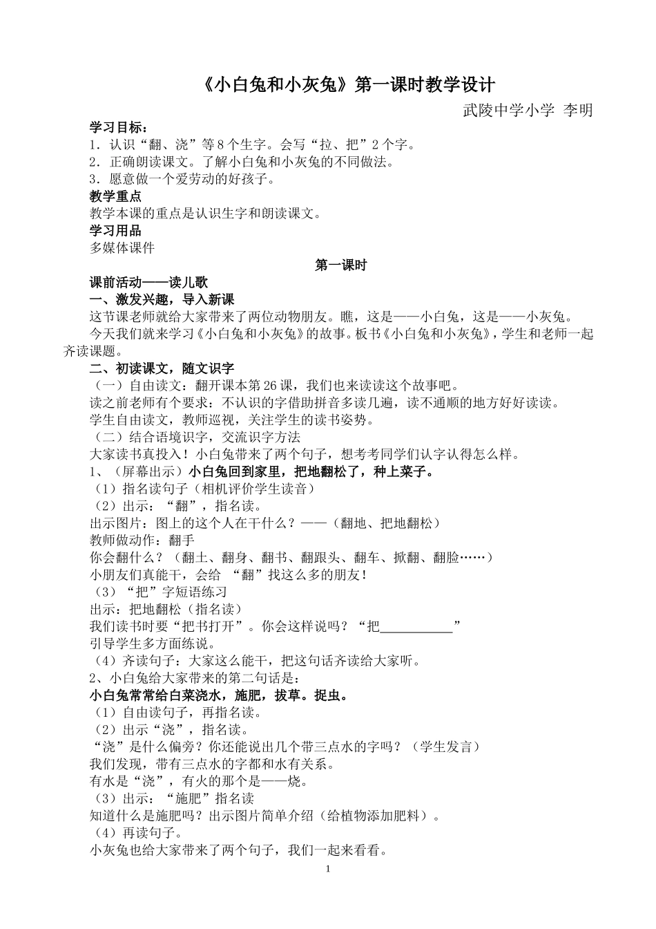 小白兔和小灰兔公开课教案_第1页