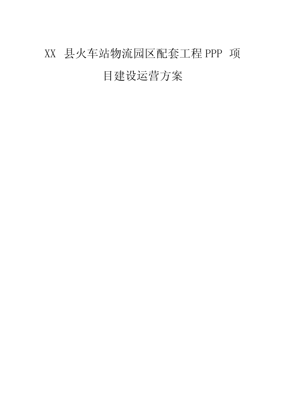 XX县火车站物流园区配套工程PPP项目建设运营方案_第1页