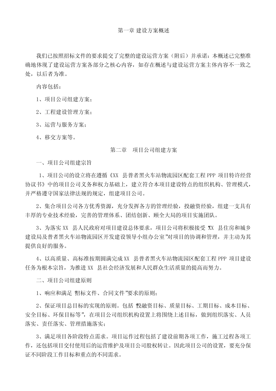 XX县火车站物流园区配套工程PPP项目建设运营方案_第3页