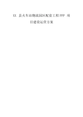 XX县火车站物流园区配套工程PPP项目建设运营方案