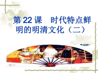 第22课《时代特点鲜明的明清文化（二）》