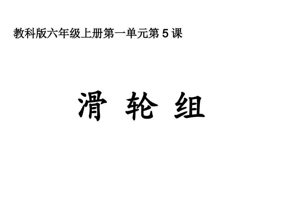 六上一6滑轮组_第1页