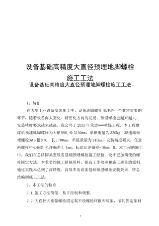 设备基础高精度大直径预埋地脚螺栓施工工法