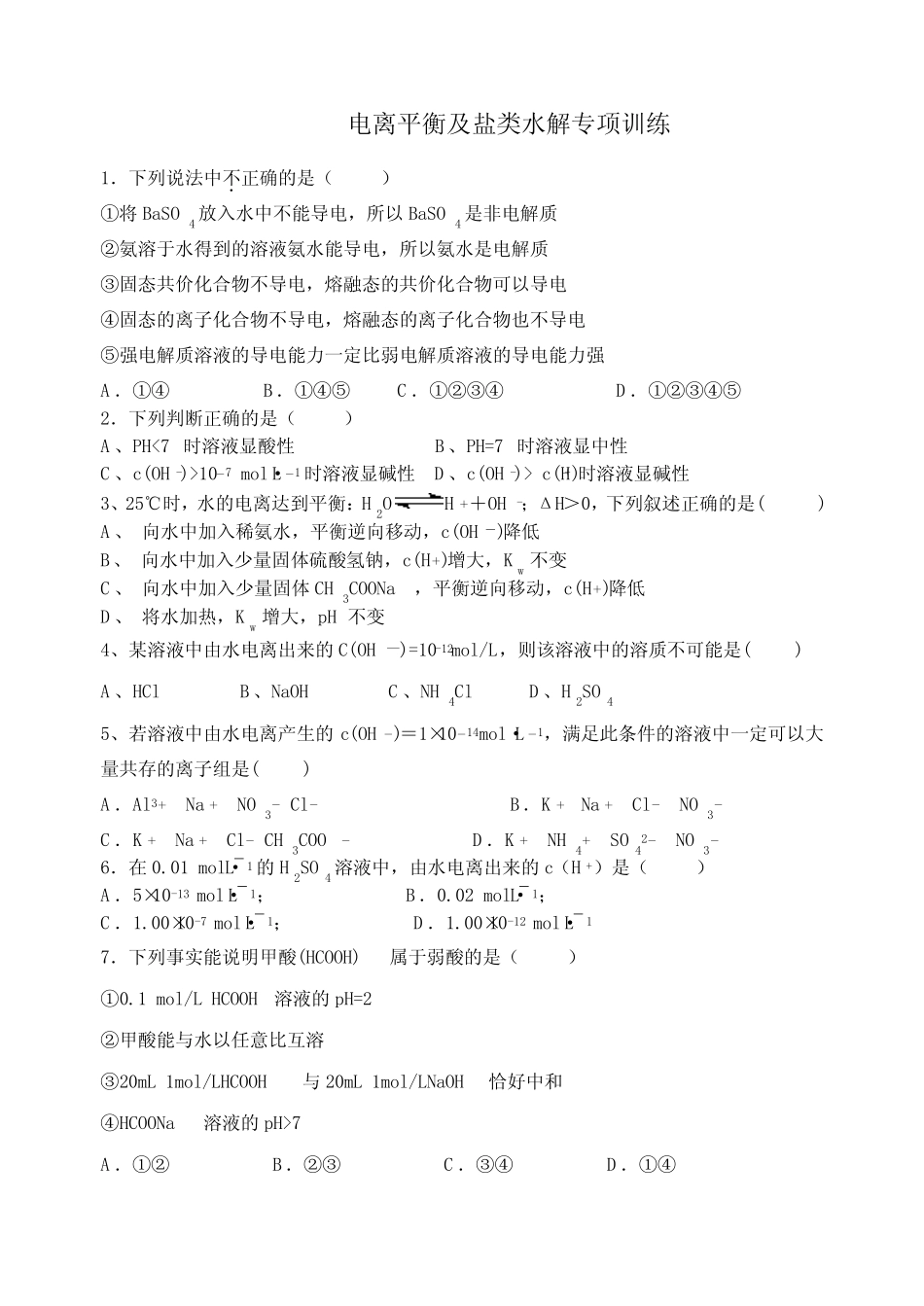 高三电离平衡及盐类水解典题汇总_第1页