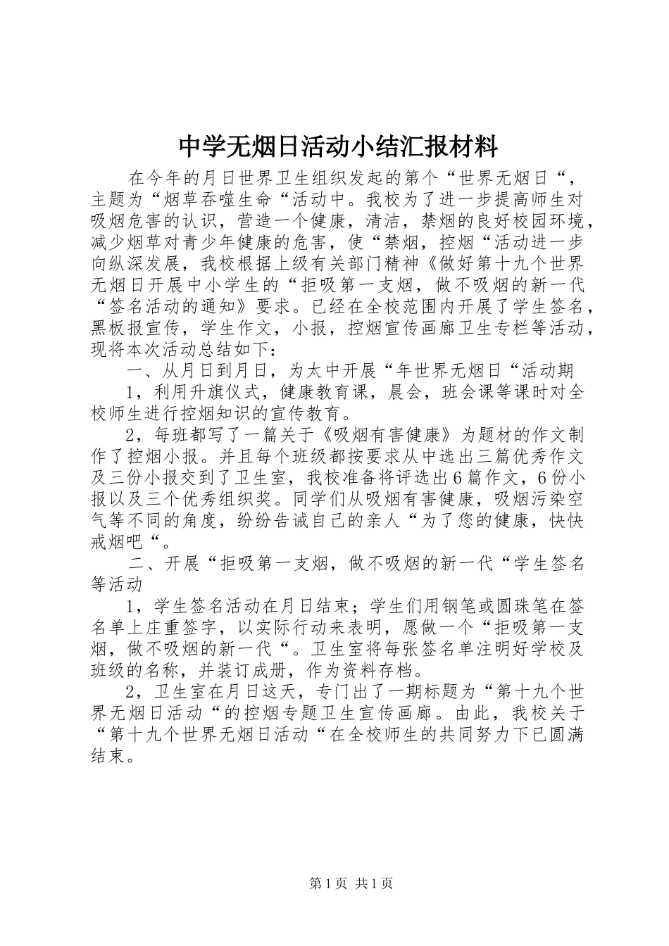 中学无烟日活动小结汇报材料_第1页