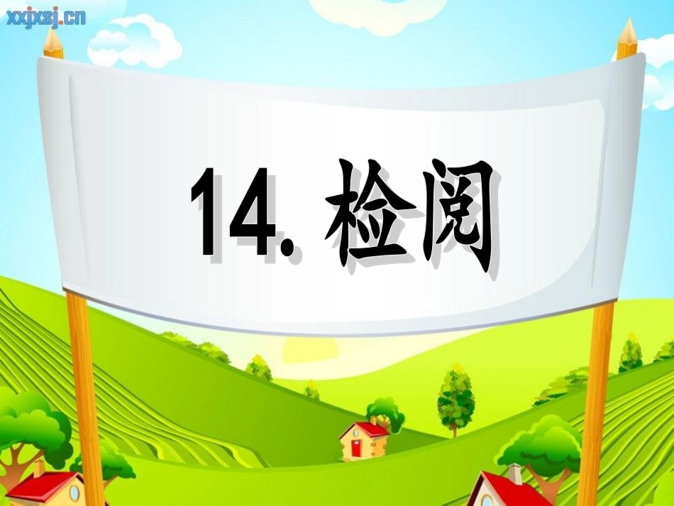 人教版三年级下册语文《检阅》_第1页