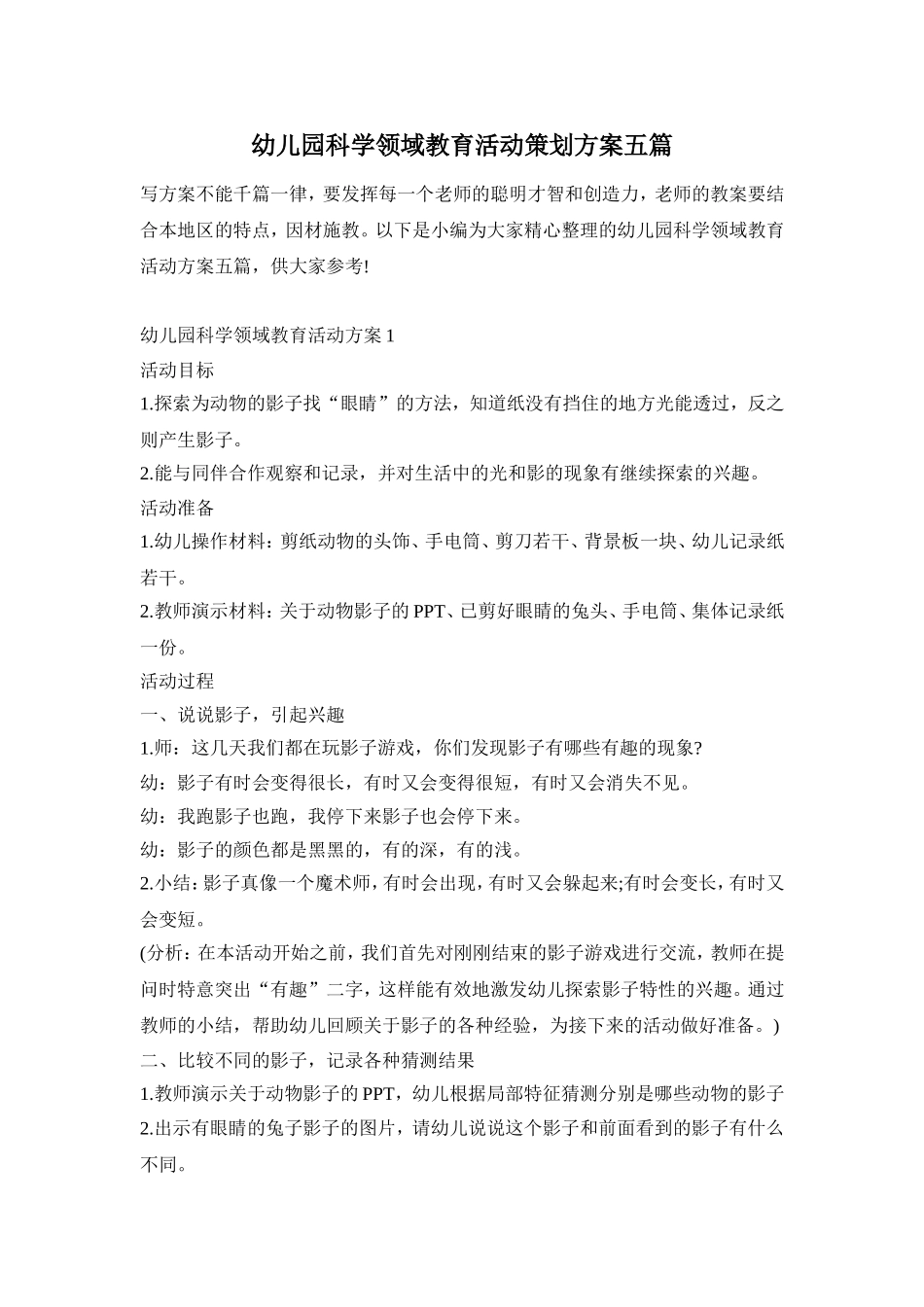 幼儿园科学领域教育活动策划方案五篇_第1页