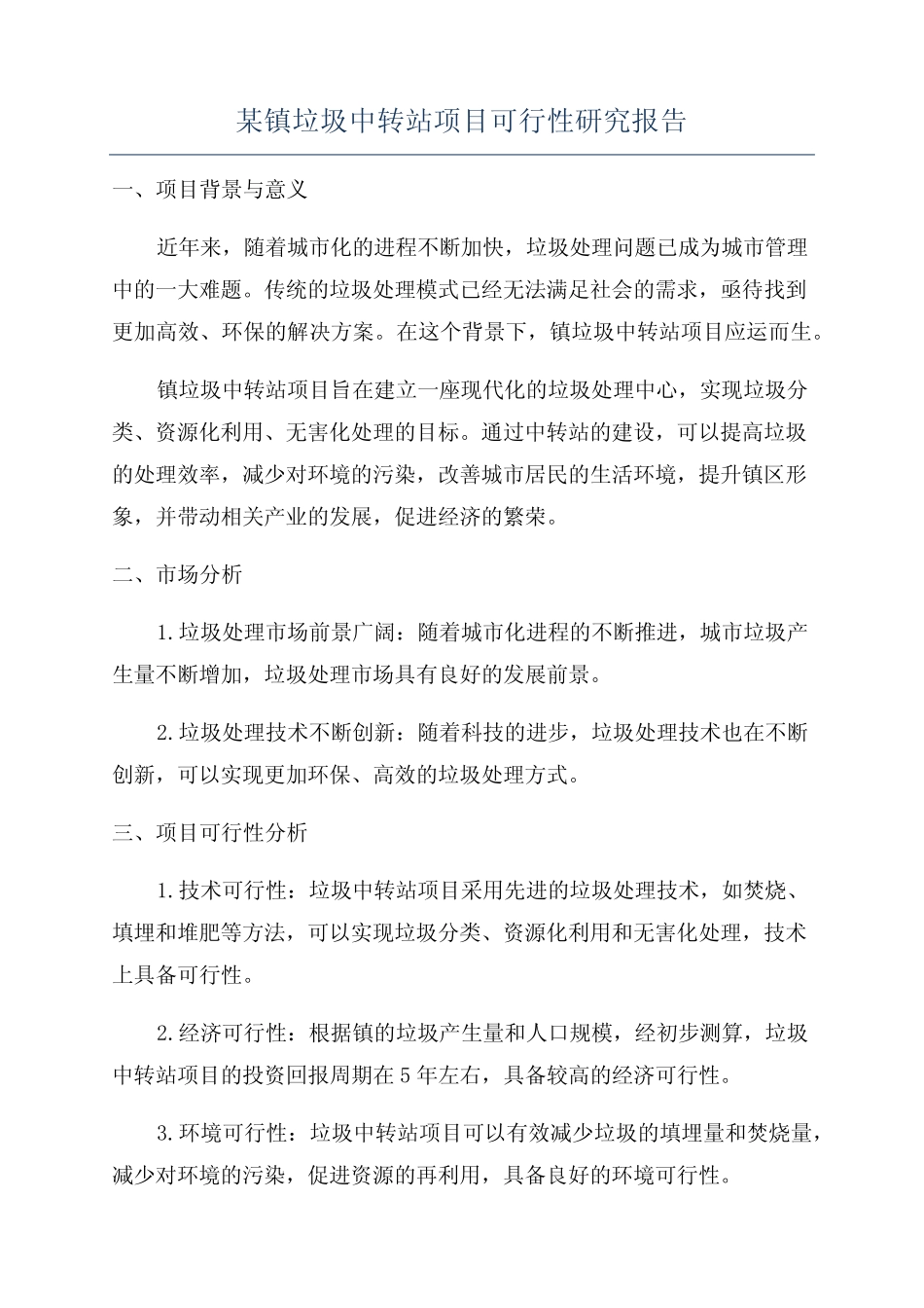 某镇垃圾中转站项目可行性研究报告 _第1页