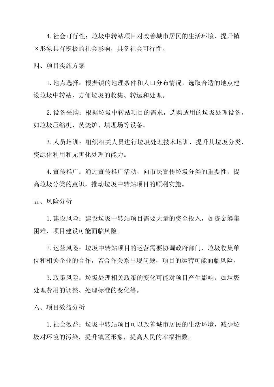 某镇垃圾中转站项目可行性研究报告 _第2页