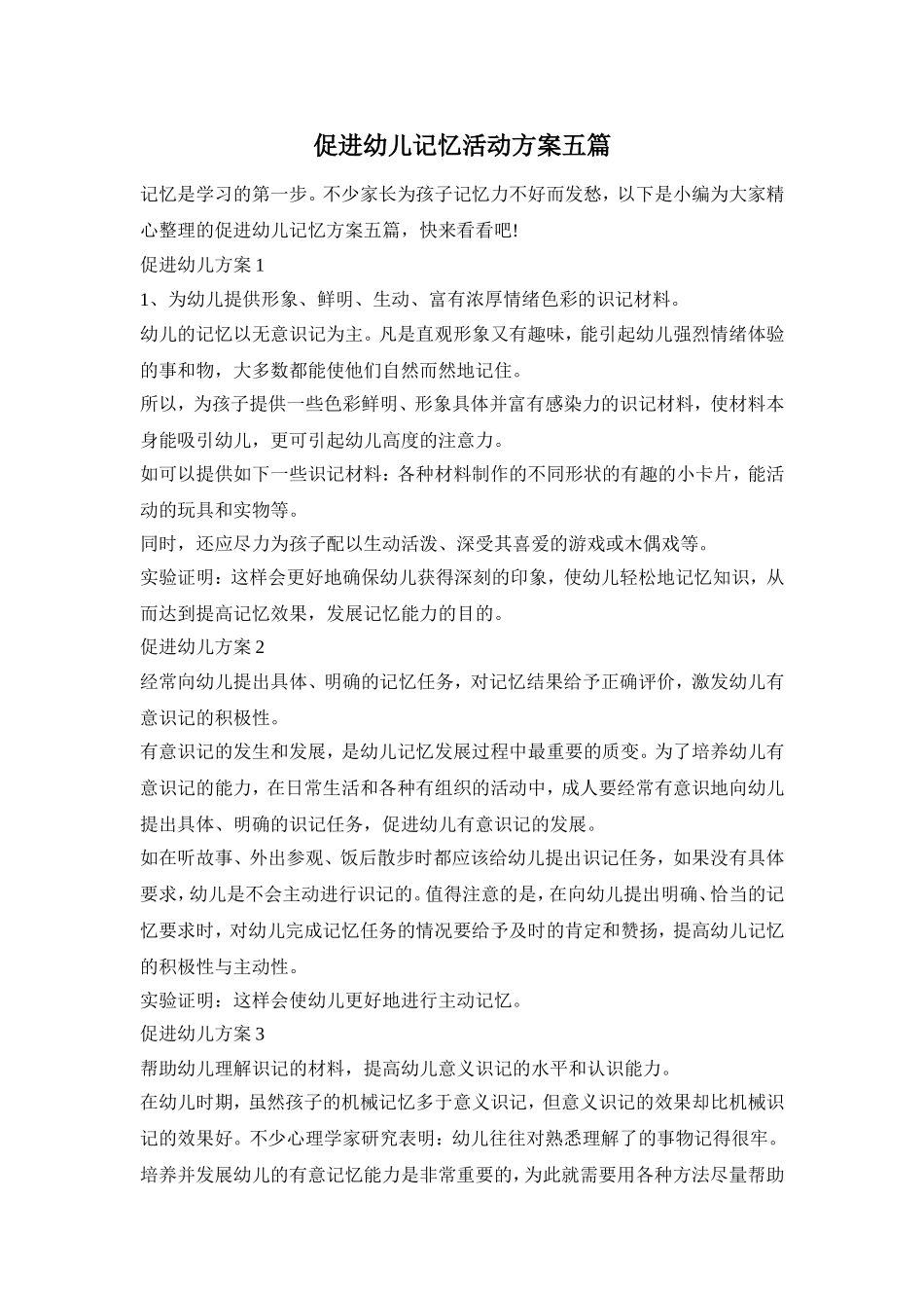 促进幼儿记忆活动方案五篇_第1页