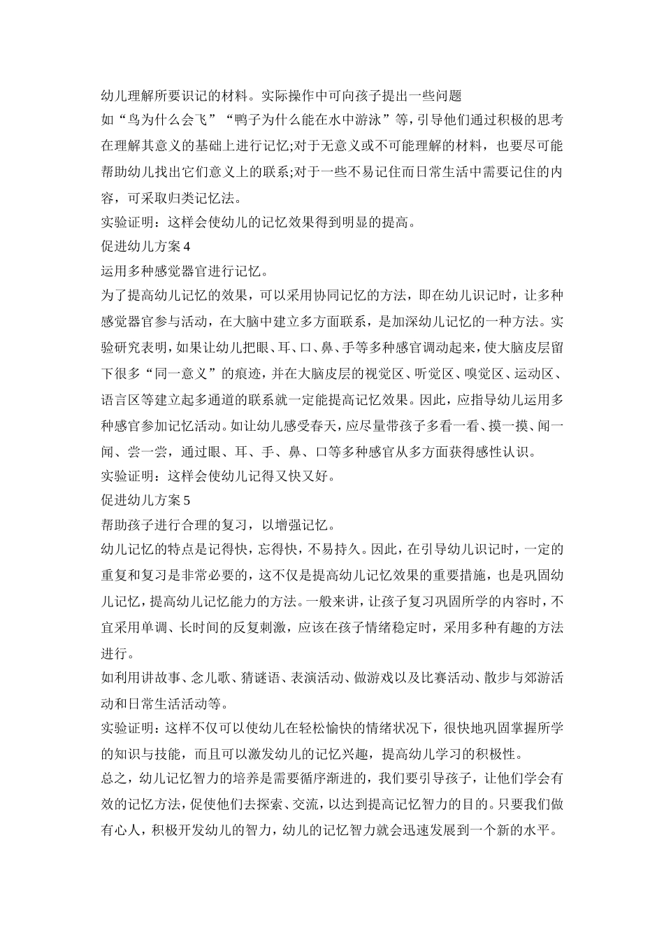 促进幼儿记忆活动方案五篇_第2页