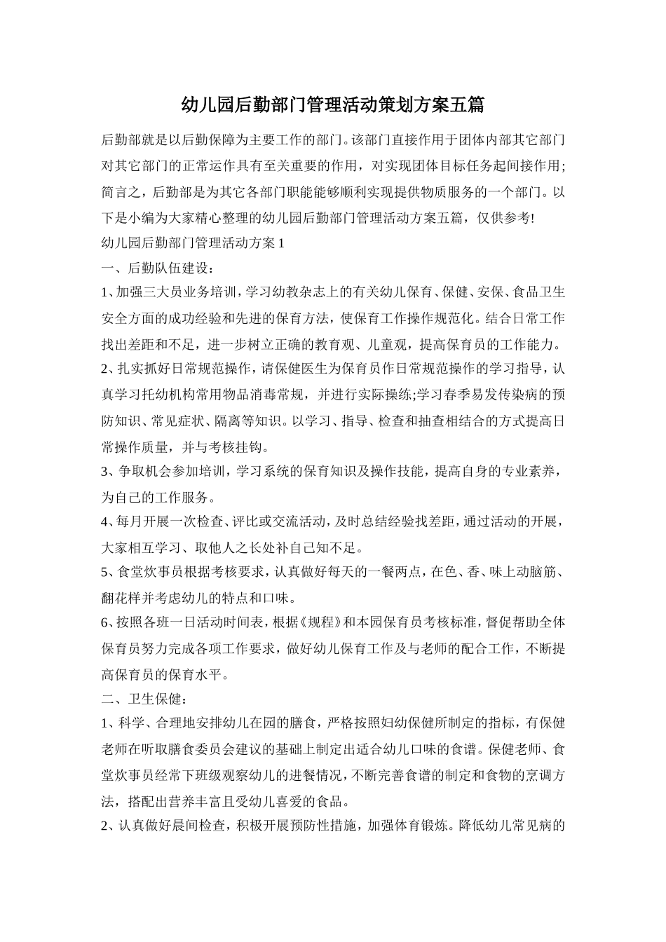 幼儿园后勤部门管理活动策划方案五篇_第1页