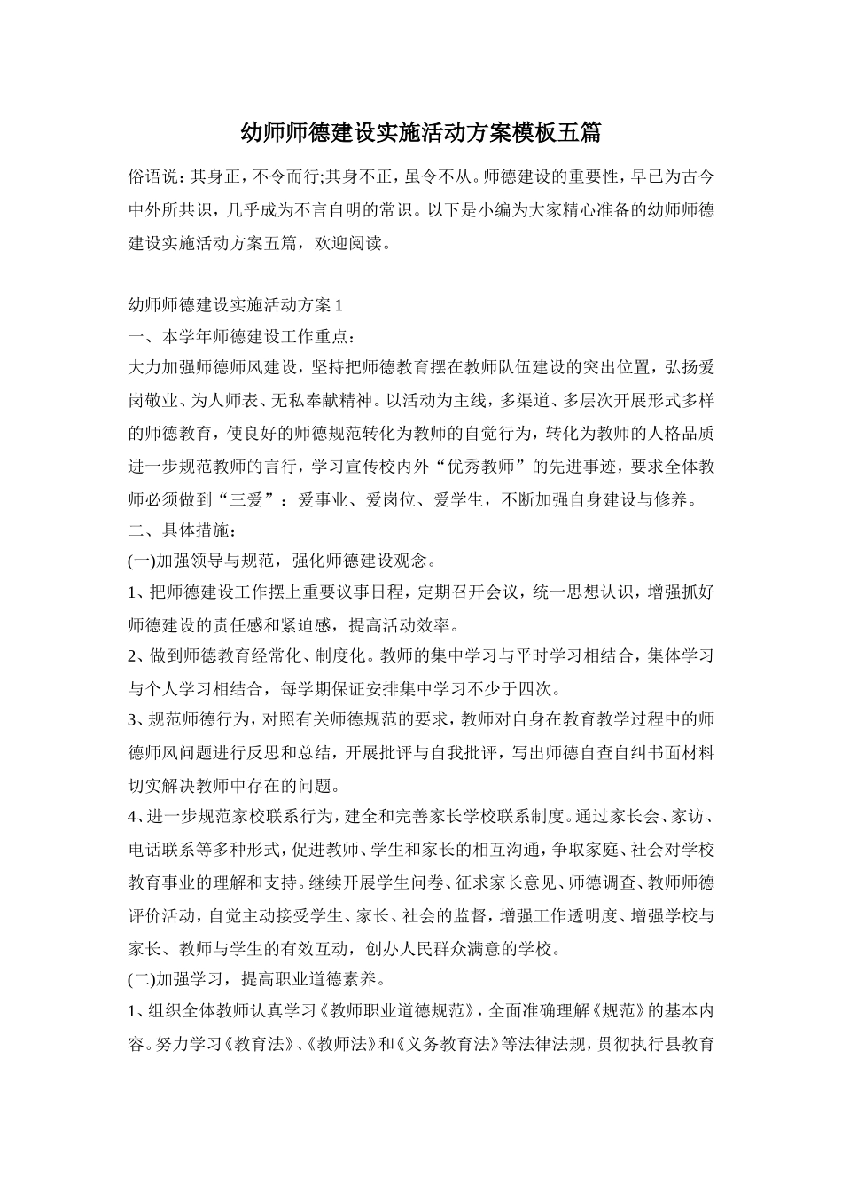 幼师师德建设实施活动方案模板五篇_第1页