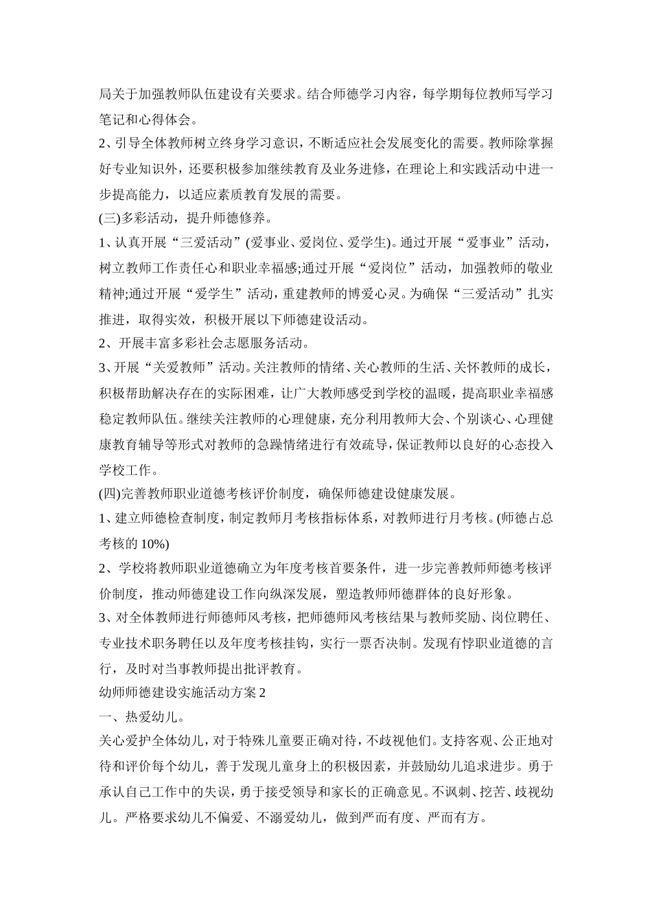 幼师师德建设实施活动方案模板五篇_第2页