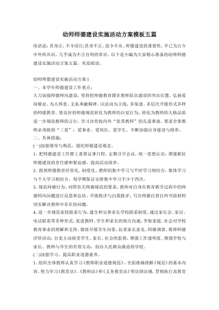 幼师师德建设实施活动方案模板五篇
