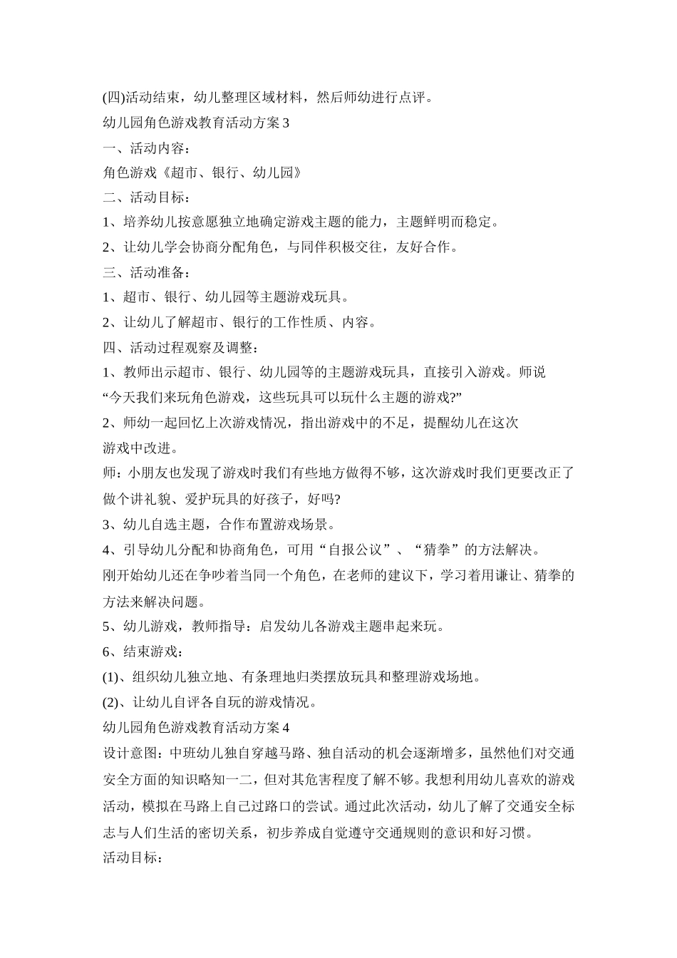 幼儿园角色游戏教育活动策划方案五篇_第3页
