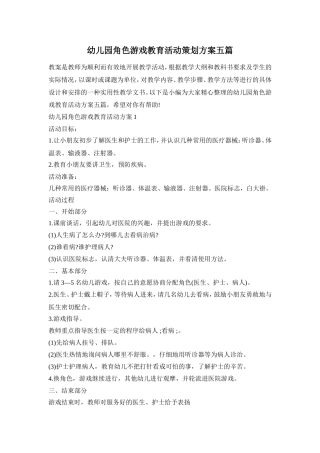 幼儿园角色游戏教育活动策划方案五篇