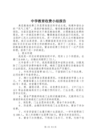 中学教育收费小结报告