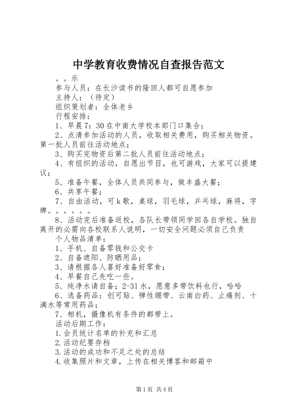 中学教育收费情况自查报告范文_第1页