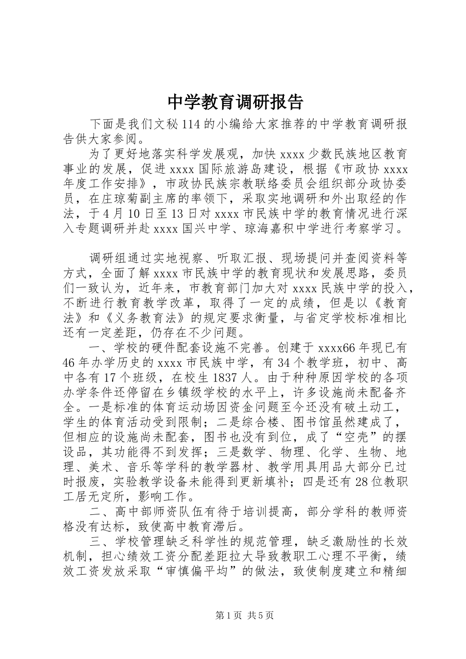 中学教育调研报告_第1页