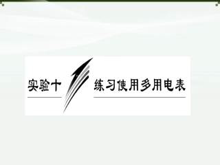 使用多用电表课件（共25张PPT）