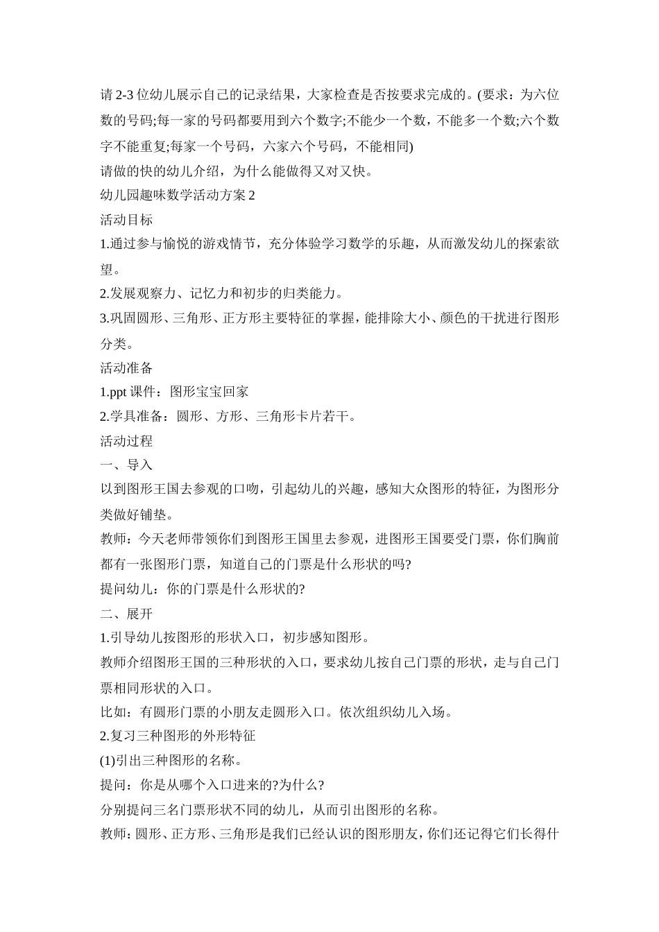 幼儿园趣味数学活动策划方案五篇_第2页