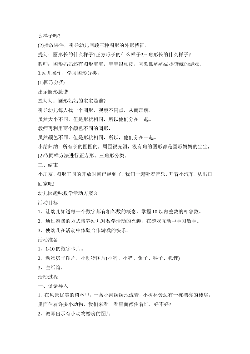 幼儿园趣味数学活动策划方案五篇_第3页