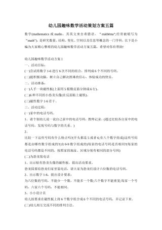 幼儿园趣味数学活动策划方案五篇