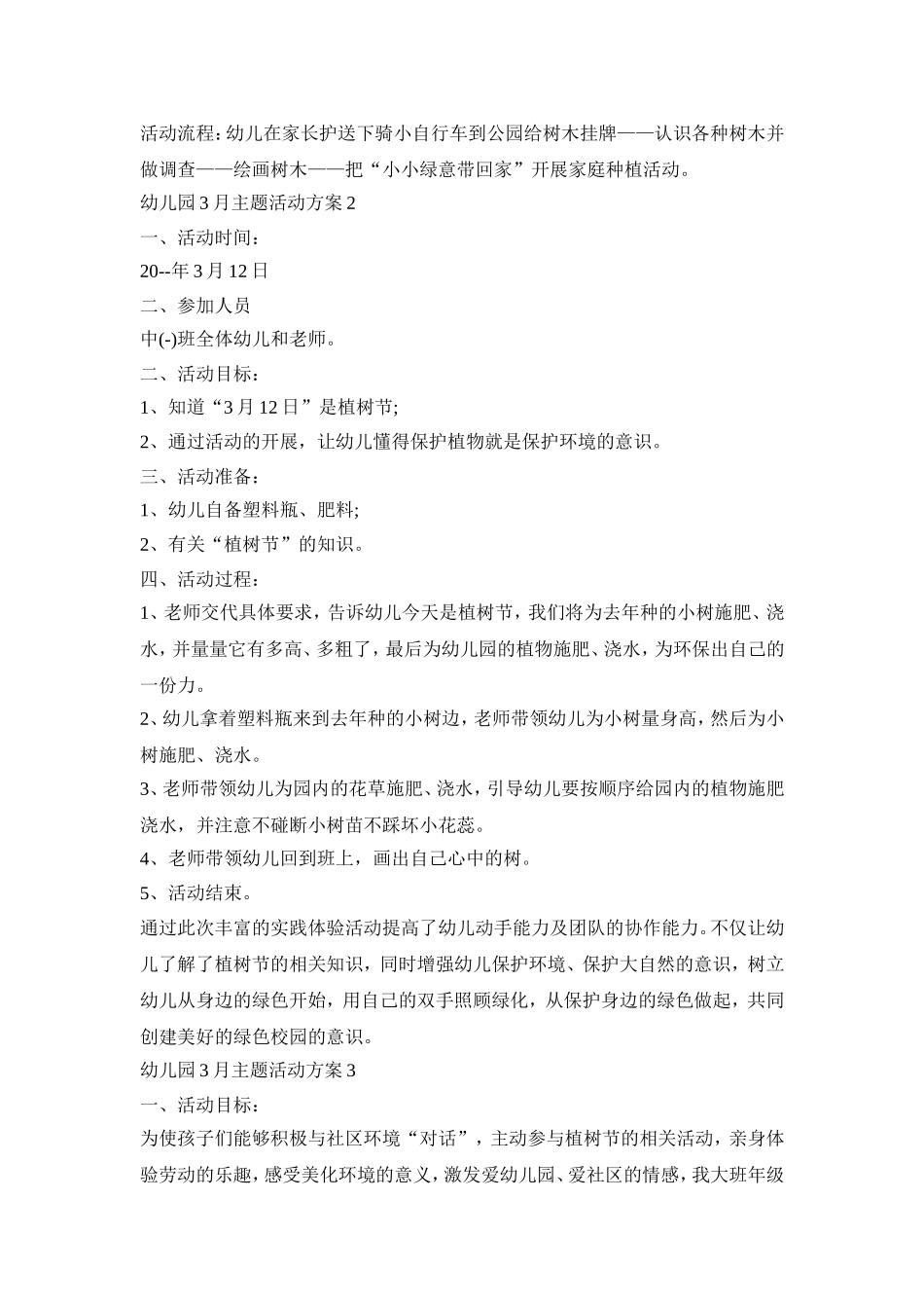 幼儿园3月主题活动策划方案五篇_第2页