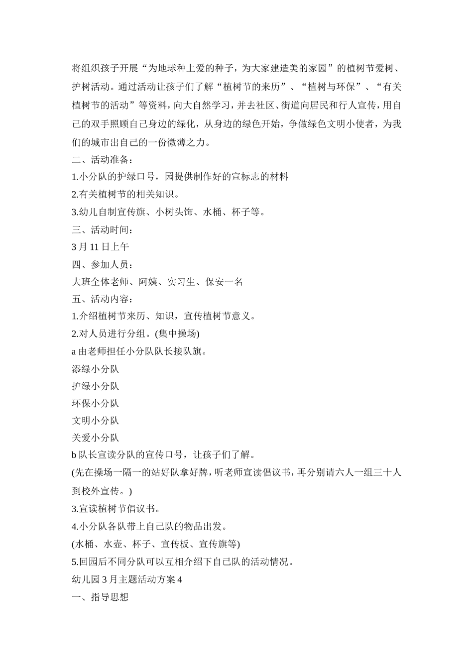 幼儿园3月主题活动策划方案五篇_第3页