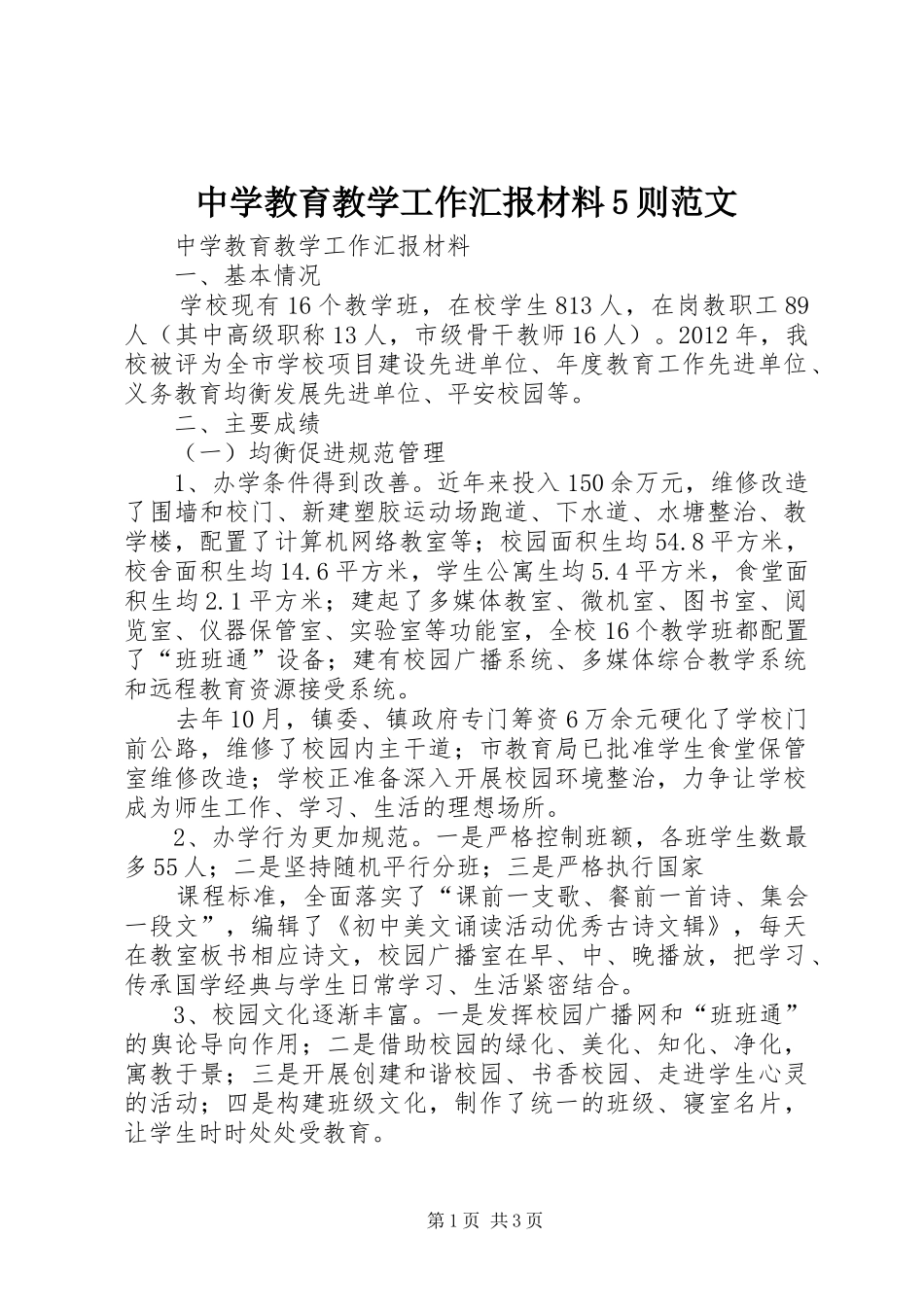 中学教育教学工作汇报材料5则范文_第1页