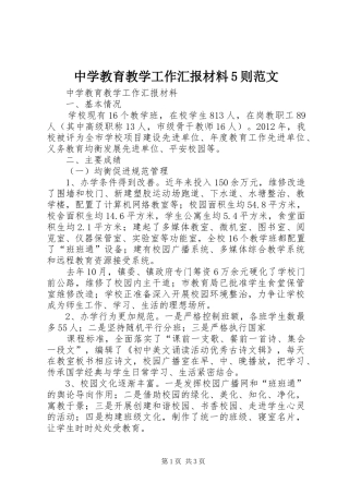 中学教育教学工作汇报材料5则范文