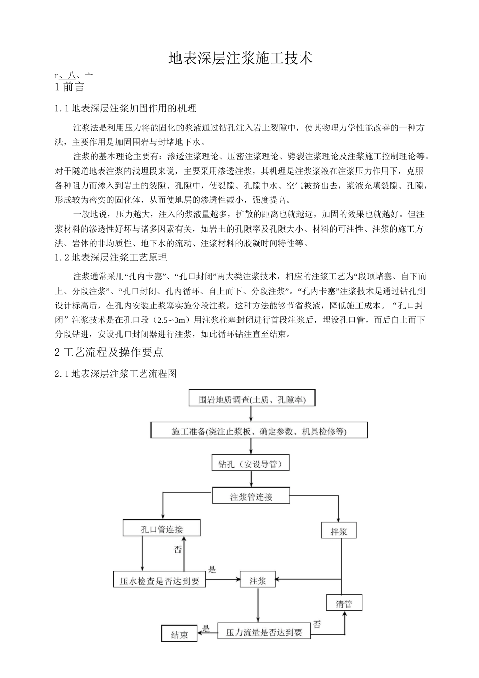 地表深层注浆施工技术_第1页