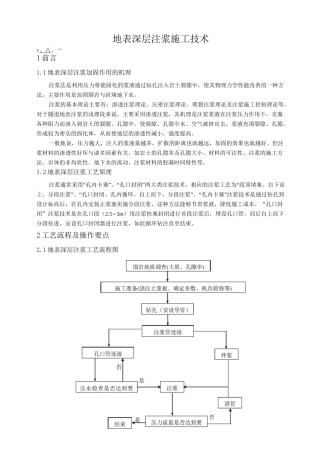 地表深层注浆施工技术