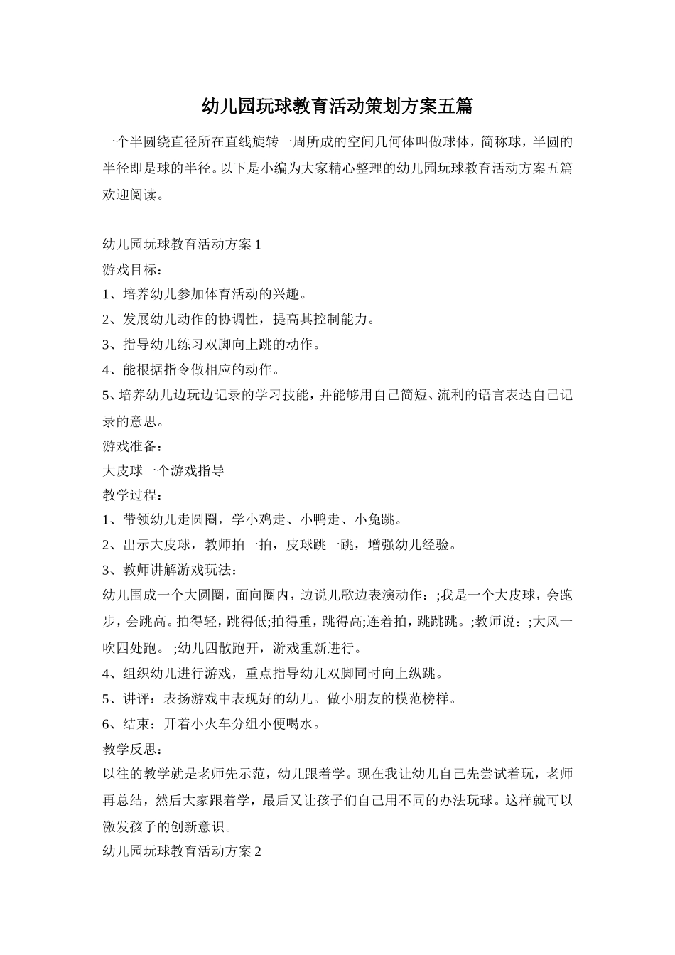 幼儿园玩球教育活动策划方案五篇_第1页