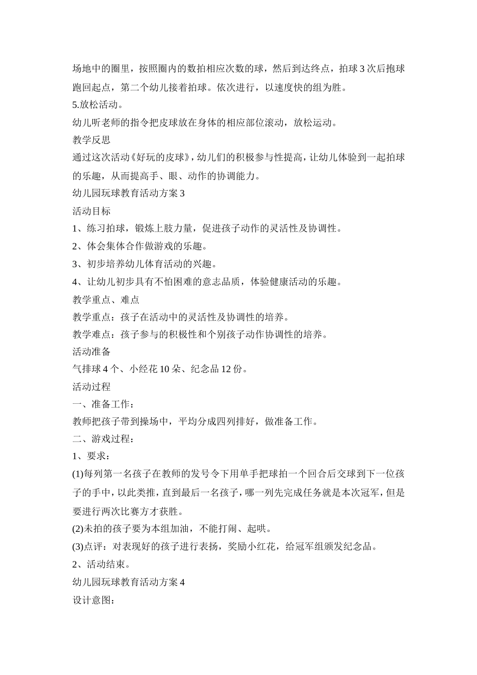 幼儿园玩球教育活动策划方案五篇_第3页