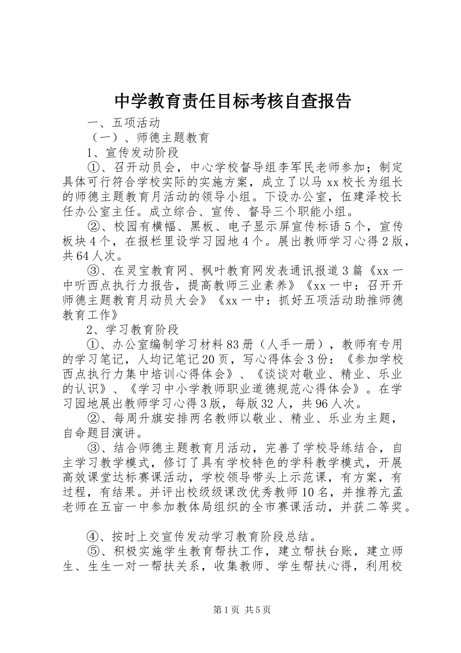 中学教育责任目标考核自查报告_第1页